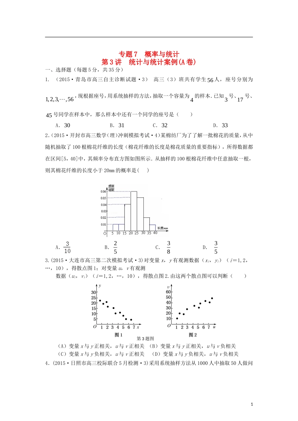 全国各地高考数学三轮复习试题汇编 专题7 概率与统计第3讲 统计与统计案例（A卷）理（含解析）-人教版高三全册数学试题_第1页