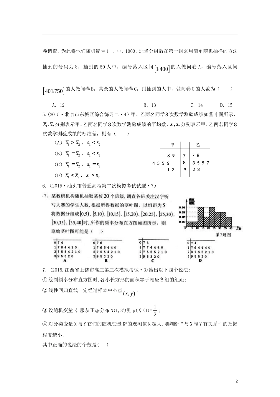 全国各地高考数学三轮复习试题汇编 专题7 概率与统计第3讲 统计与统计案例（A卷）理（含解析）-人教版高三全册数学试题_第2页