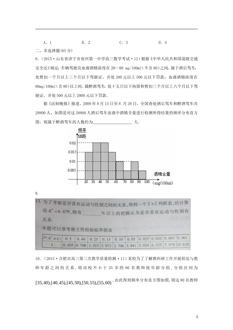 全国各地高考数学三轮复习试题汇编 专题7 概率与统计第3讲 统计与统计案例（A卷）理（含解析）-人教版高三全册数学试题_第3页