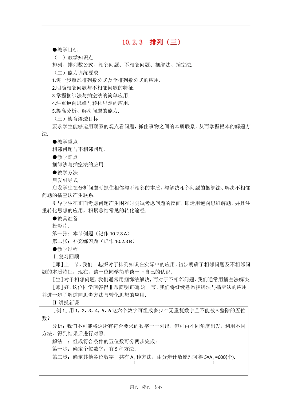 【精品】高中数学 10.2《排列·第三课时》教案 旧人教版必修_第1页