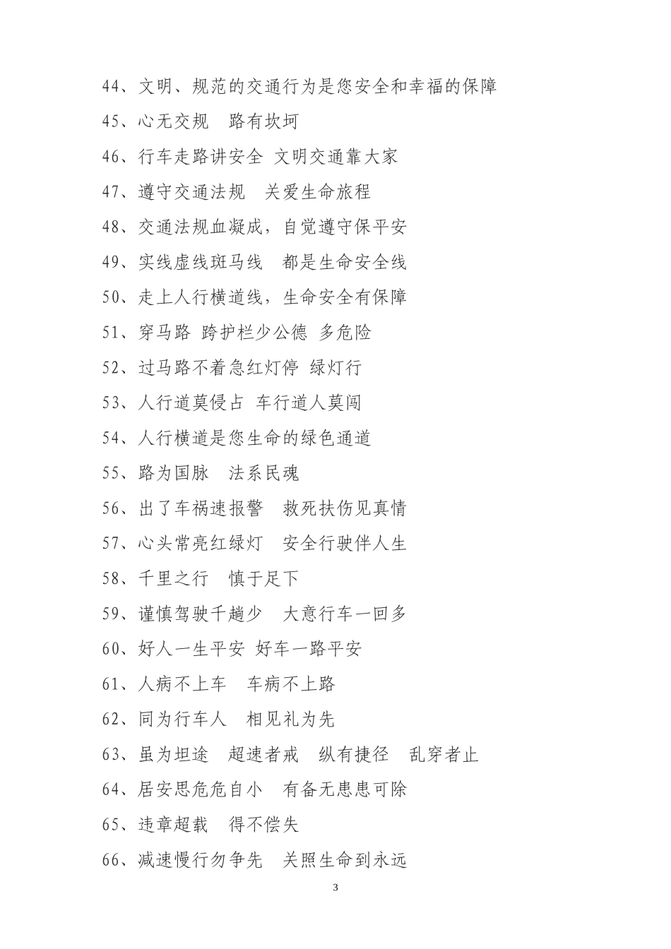 交通安全宣传标语集锦_第3页