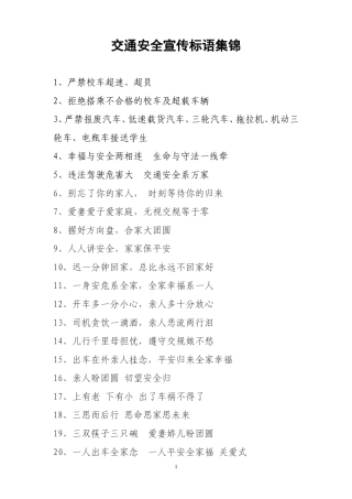 交通安全宣传标语集锦