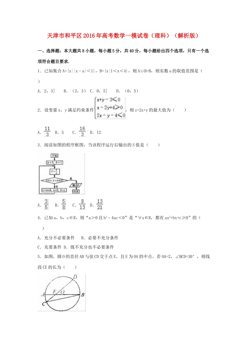 天津市和平区高三数学一模考试试题 理（含解析）-人教版高三全册数学试题_第1页