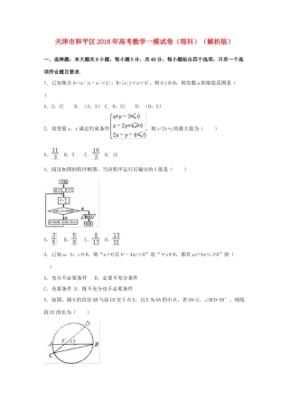 天津市和平区高三数学一模考试试题 理（含解析）-人教版高三全册数学试题