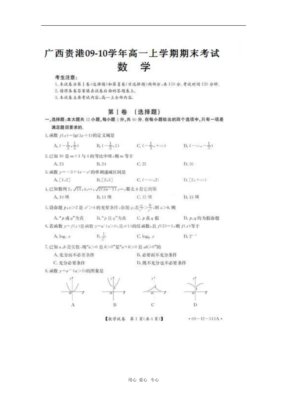 广西贵港09-10学年高一数学上学期期末考试人教版_第1页