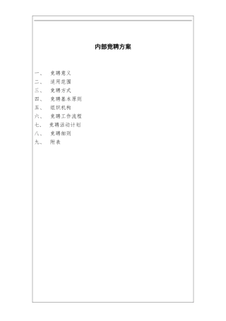 内部竞聘方案