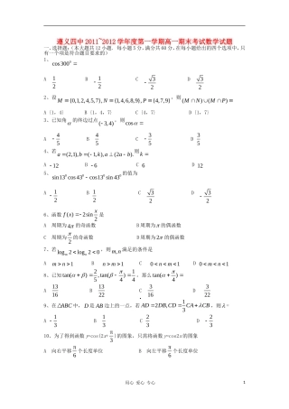 贵州省遵义四中11-12学年高一数学上学期期末检测试题新人教A版【会员独享】