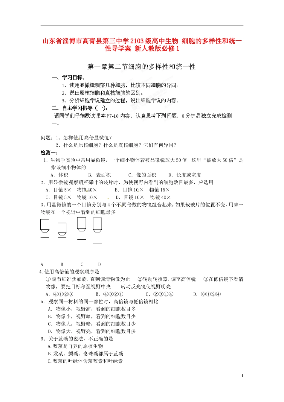 山东省淄博市高青县第三中学2103级高中生物 细胞的多样性和统一性导学案 新人教版必修1_第1页