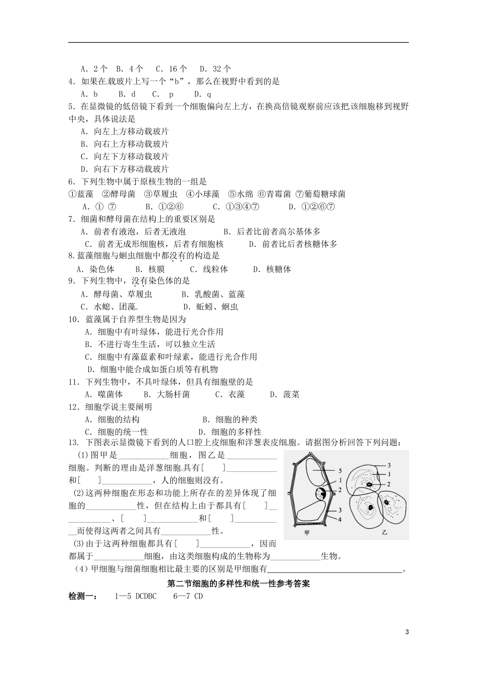 山东省淄博市高青县第三中学2103级高中生物 细胞的多样性和统一性导学案 新人教版必修1_第3页