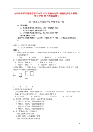 山东省淄博市高青县第三中学2103级高中生物 细胞的多样性和统一性导学案 新人教版必修1