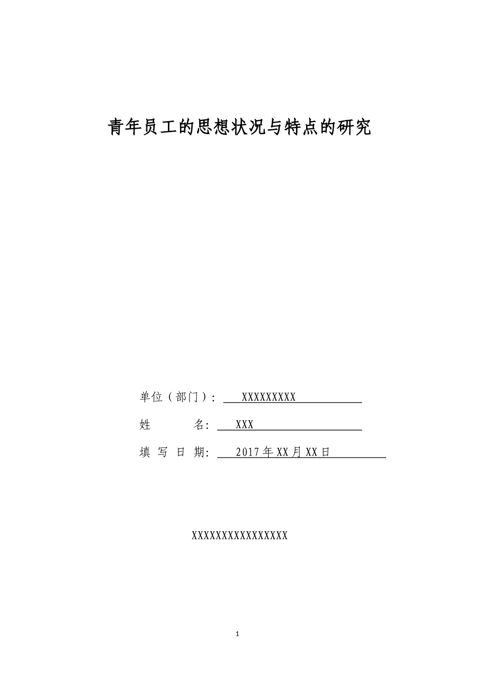 青年员工的思想状况与特点的研究_第1页