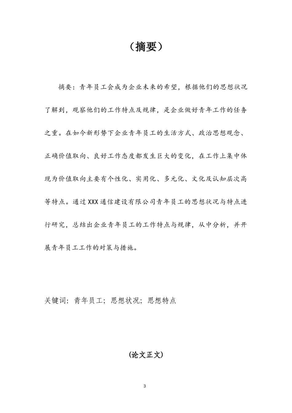 青年员工的思想状况与特点的研究_第3页