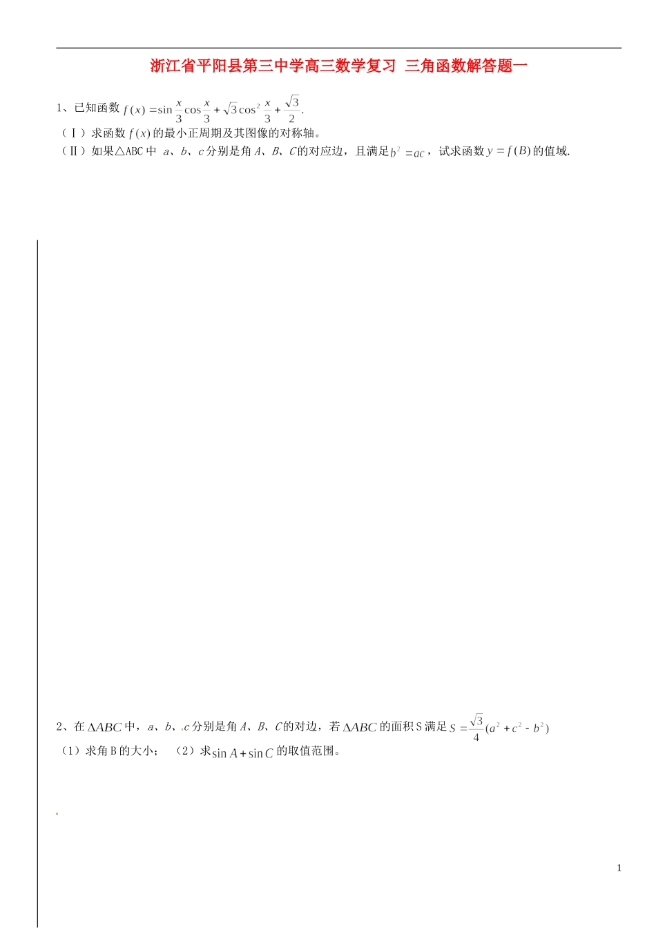 浙江省平阳县第三中学高三数学复习 三角函数解答题一_第1页