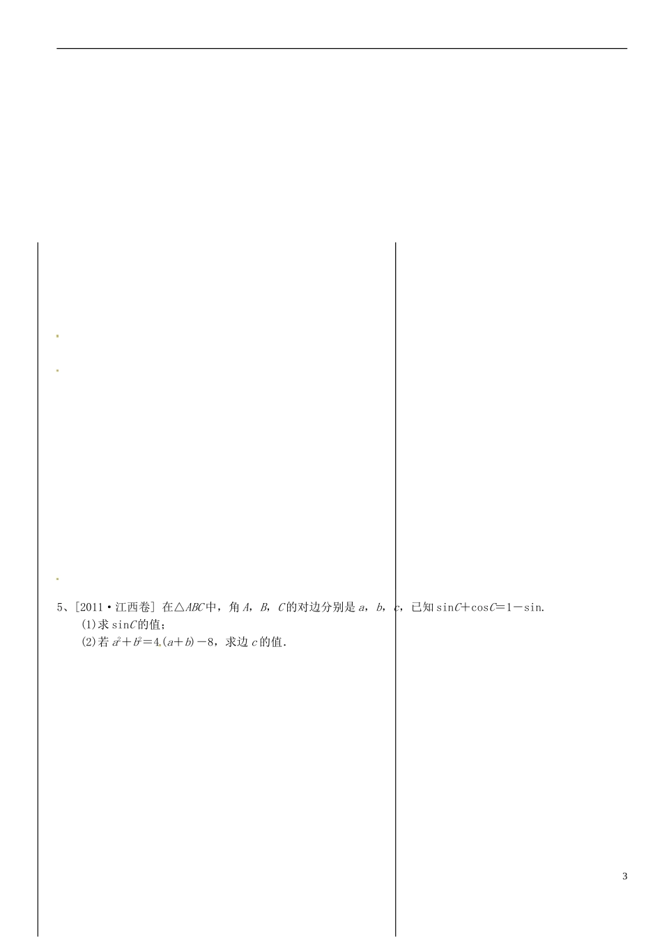 浙江省平阳县第三中学高三数学复习 三角函数解答题一_第3页