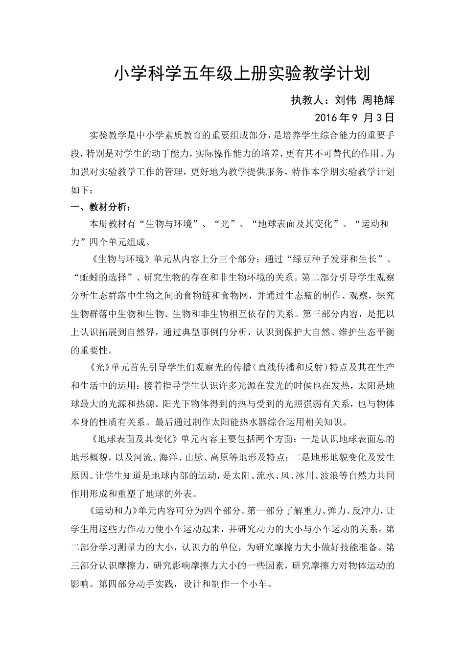 教科版小学科学五年级上册实验教学计划_第1页