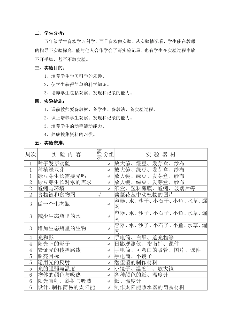 教科版小学科学五年级上册实验教学计划_第2页