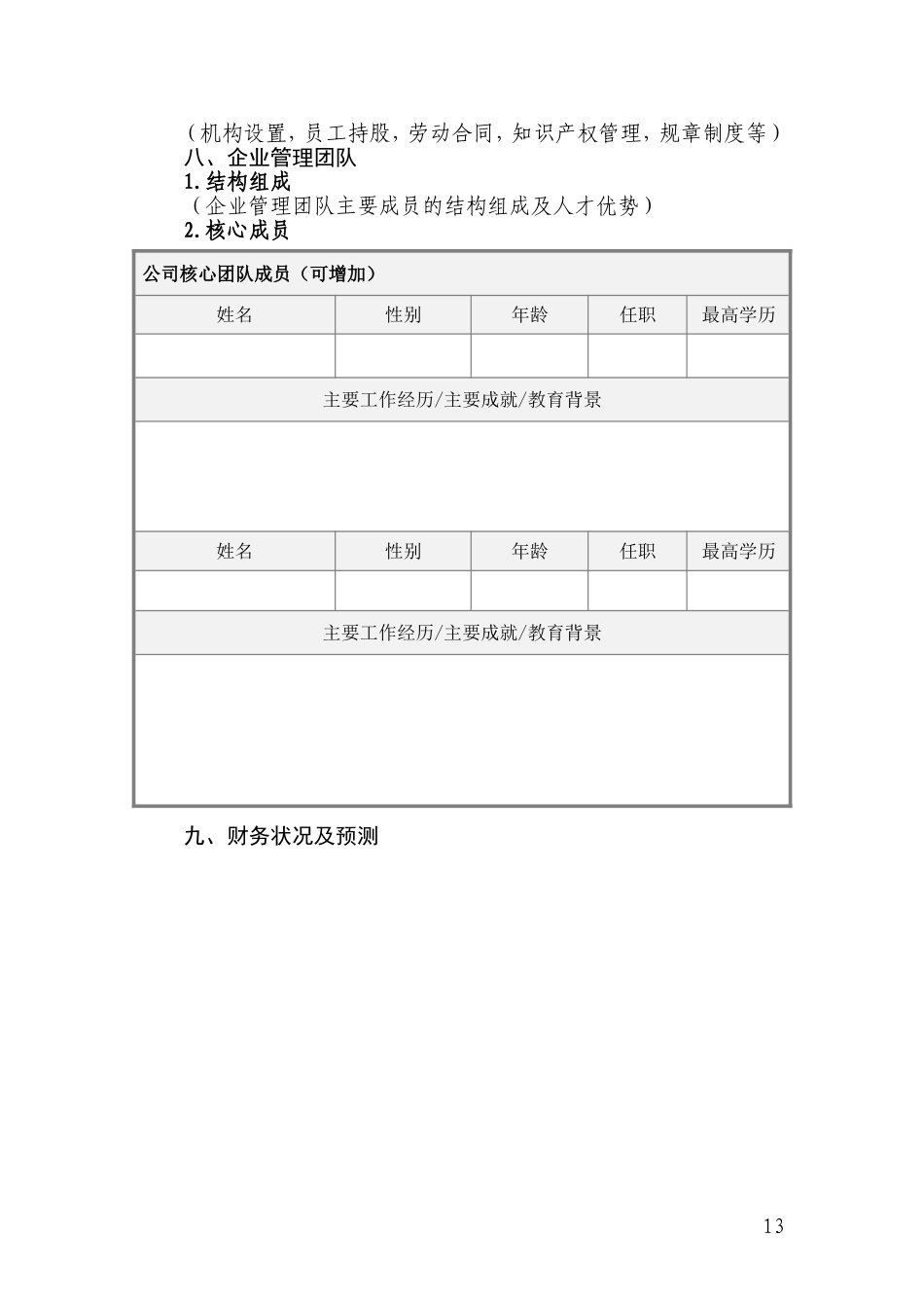 科技企业孵化器创新创业项目商业计划书_第3页
