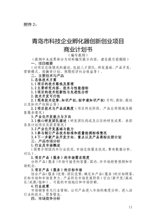 科技企业孵化器创新创业项目商业计划书