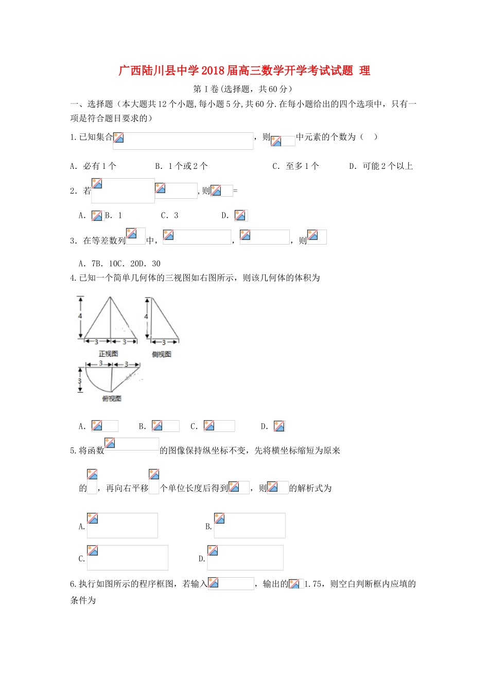 广西玉林市陆川县高三数学开学考试试题 理-人教版高三全册数学试题_第1页