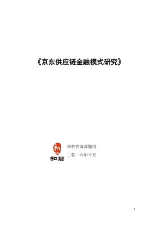 京东供应链金融模式研究