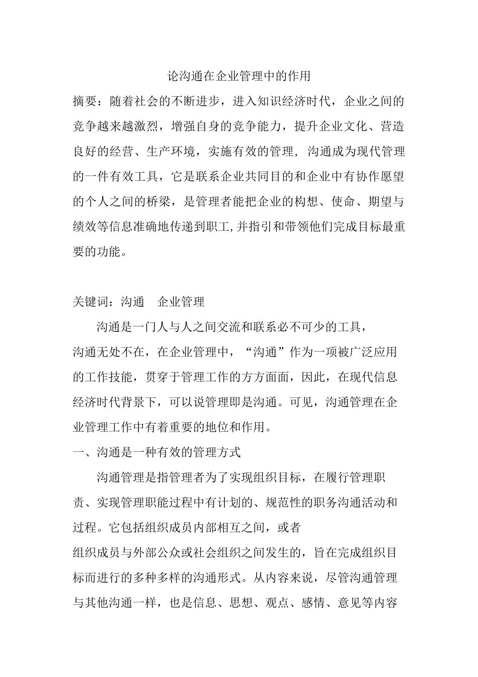 论沟通在企业管理中的作用_第1页