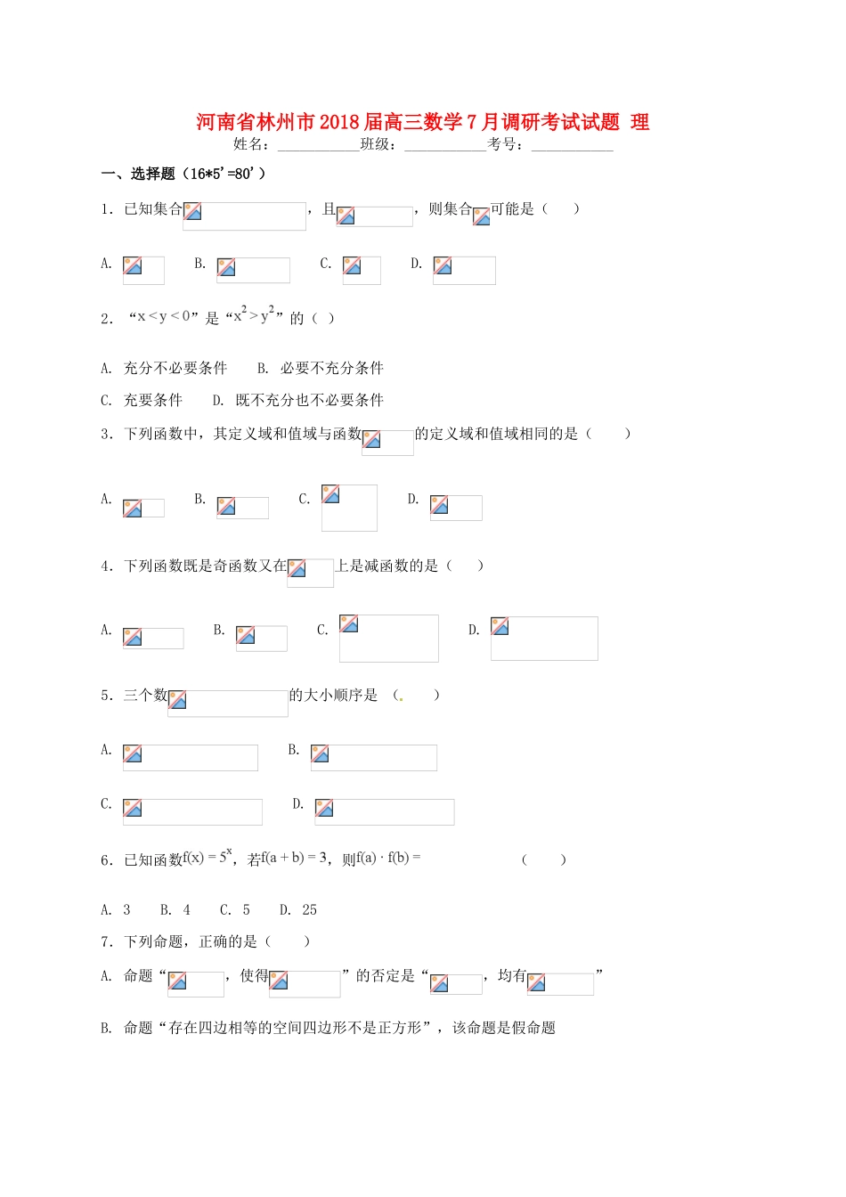 河南省林州市高三数学7月调研考试试题 理-人教版高三全册数学试题_第1页