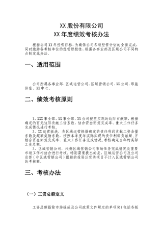 某环保公司绩效考核办法