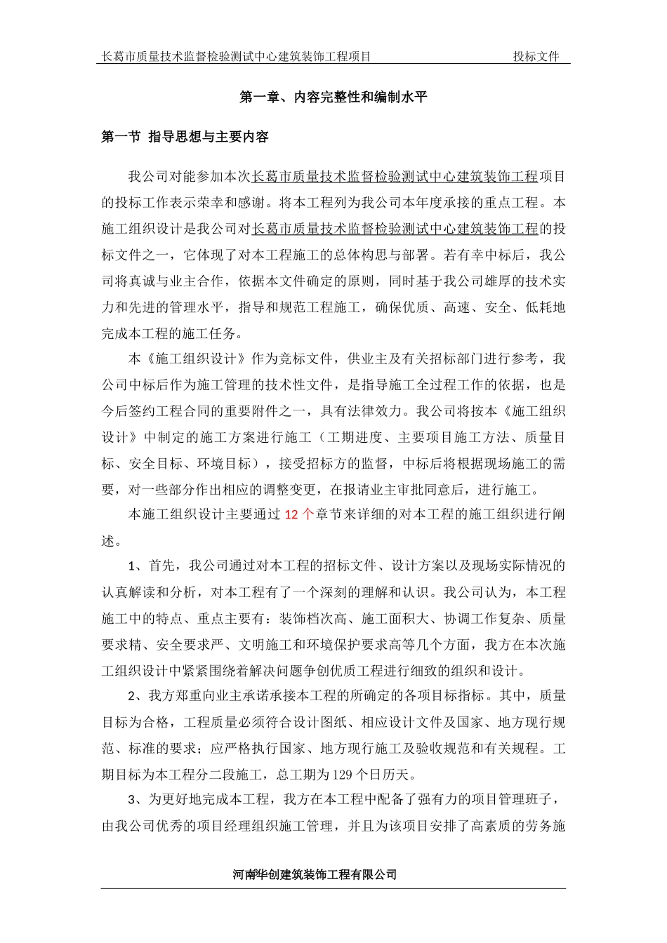 精装修施工组织设计范本_第3页