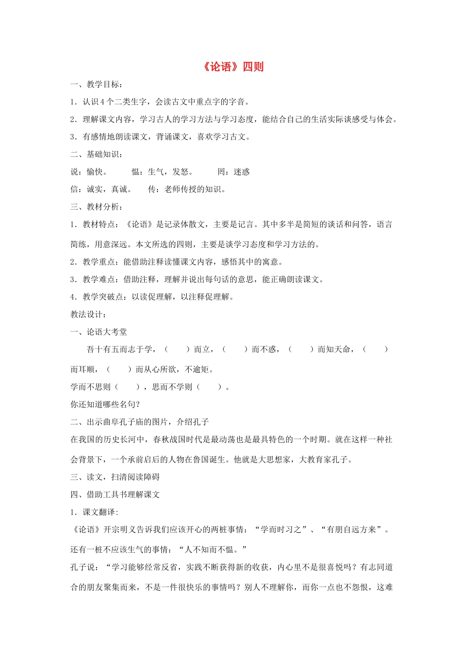 六年级语文下册 10.1《论语》四则教案2 长春版-长春版小学六年级下册语文教案_第1页