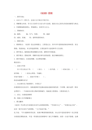 六年级语文下册 10.1《论语》四则教案2 长春版-长春版小学六年级下册语文教案