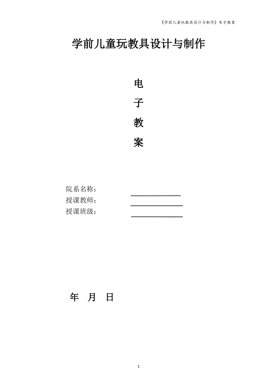 教案-学前儿童玩教具设计与制作--电子教案_第1页