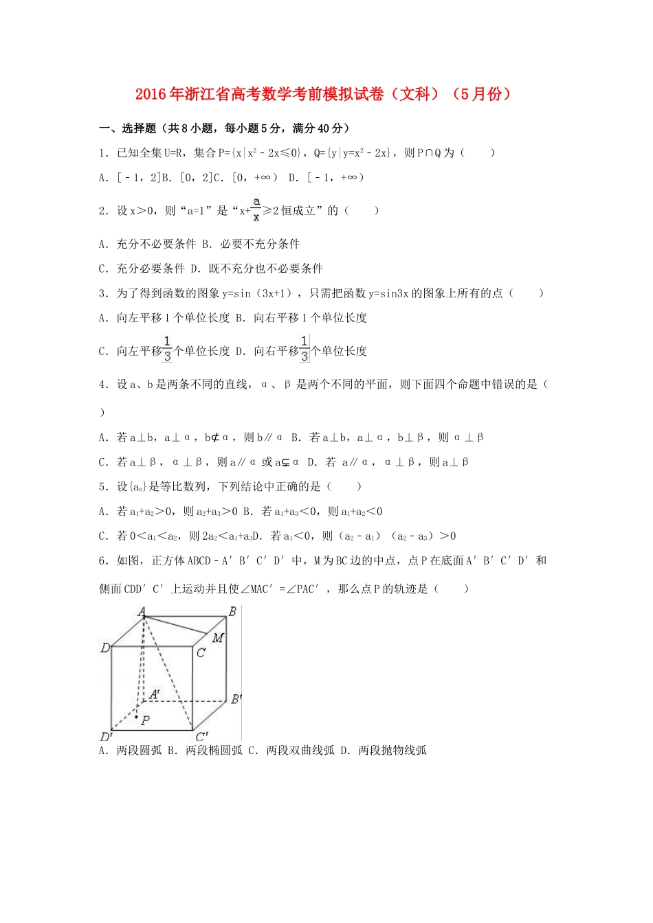 浙江省高三数学5月考前模拟试卷 文（含解析）-人教版高三全册数学试题_第1页