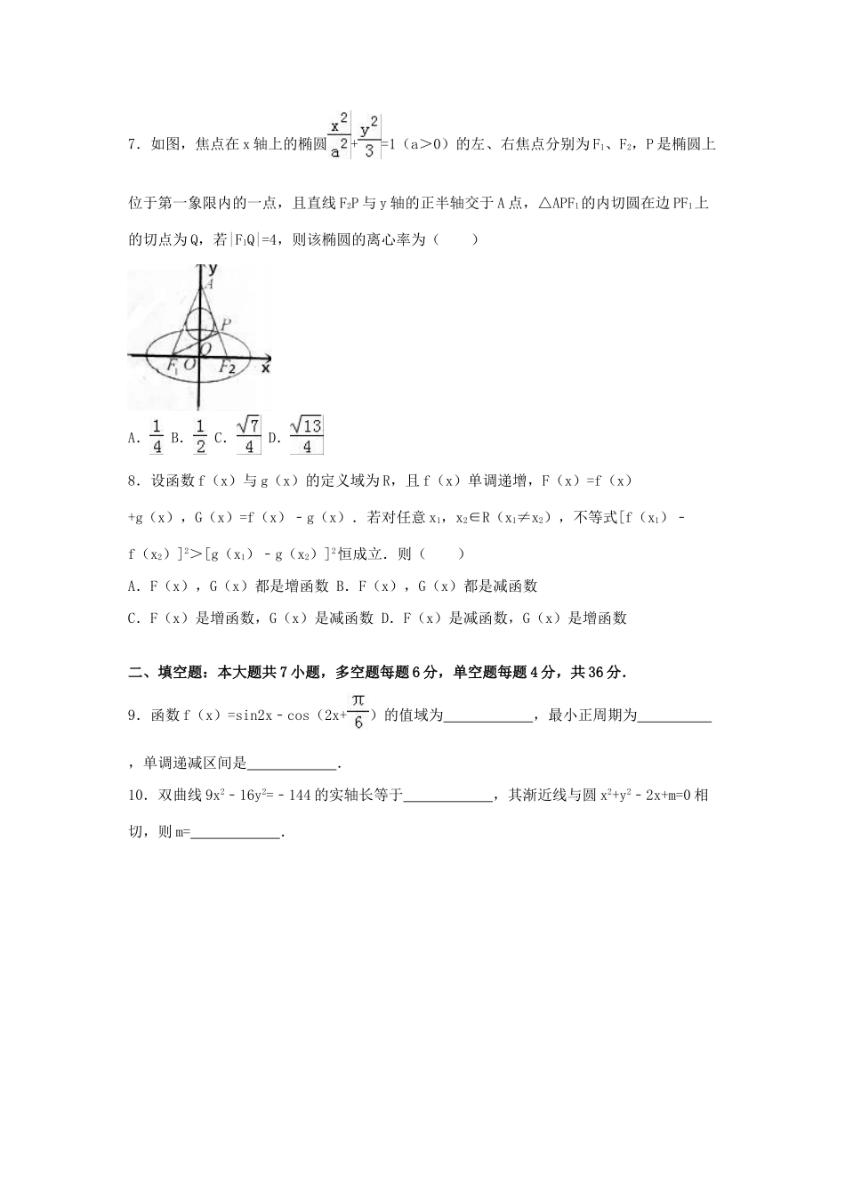 浙江省高三数学5月考前模拟试卷 文（含解析）-人教版高三全册数学试题_第2页
