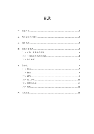 京东的商业模式分析