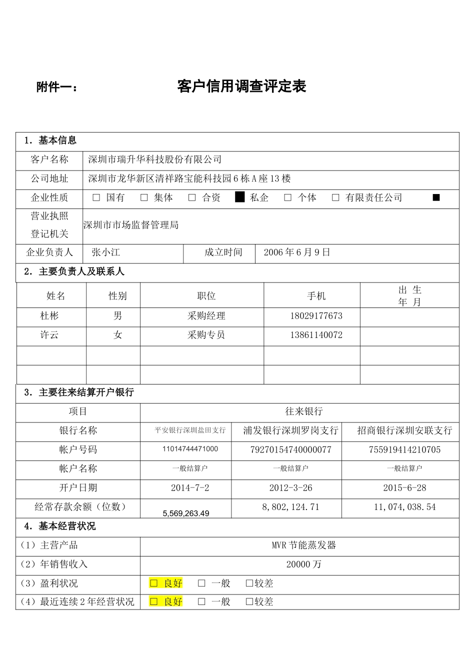 客户信用调查评定表_第1页