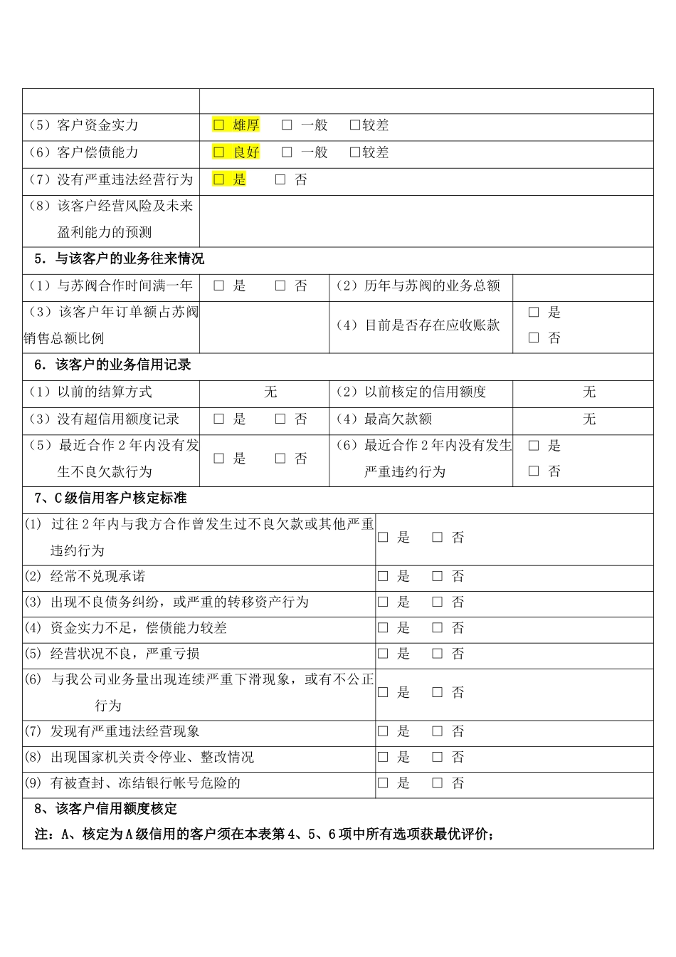 客户信用调查评定表_第2页