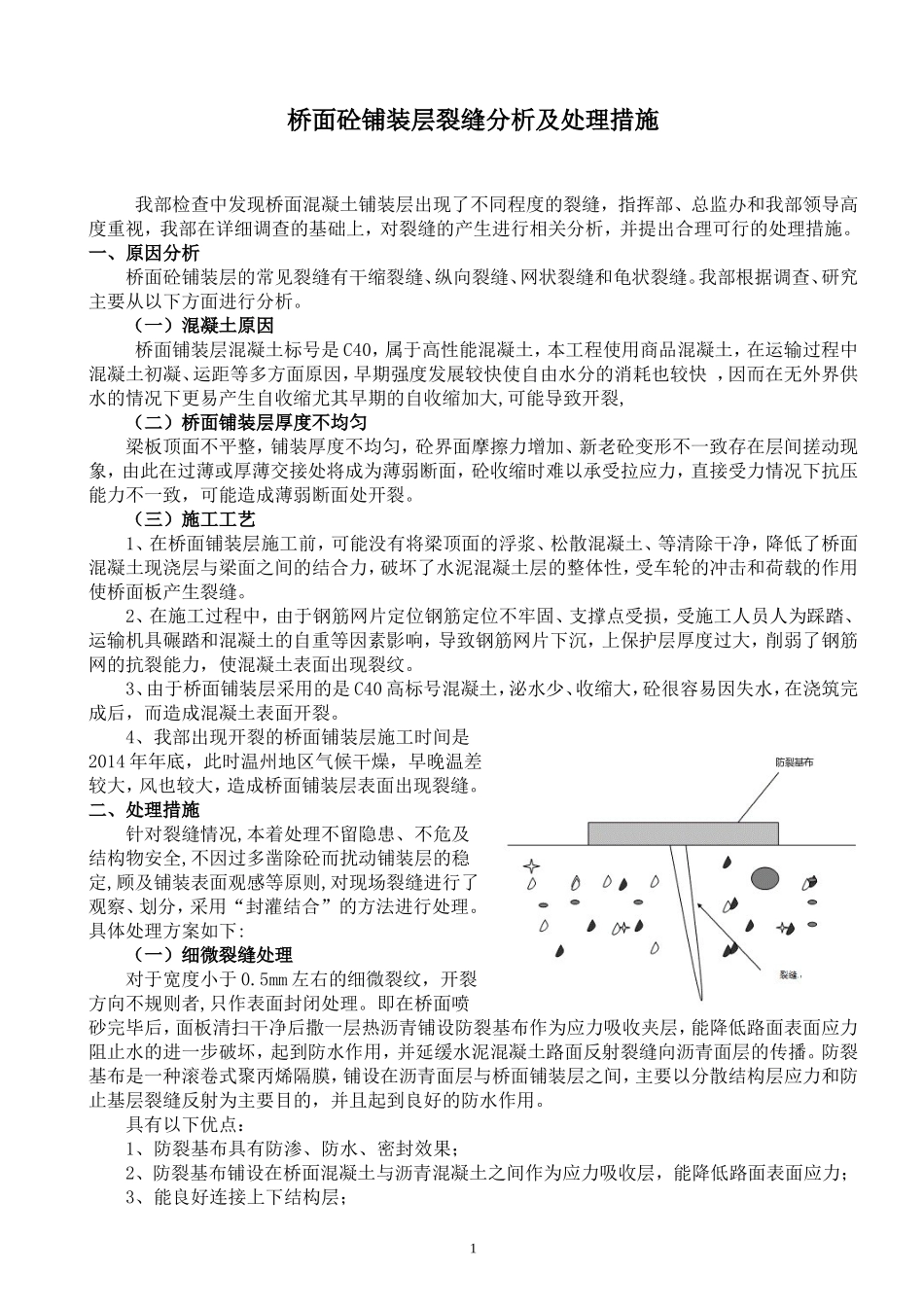桥面铺装层裂缝处理方案_第2页