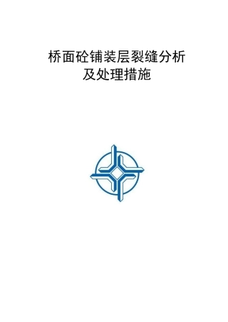 桥面铺装层裂缝处理方案