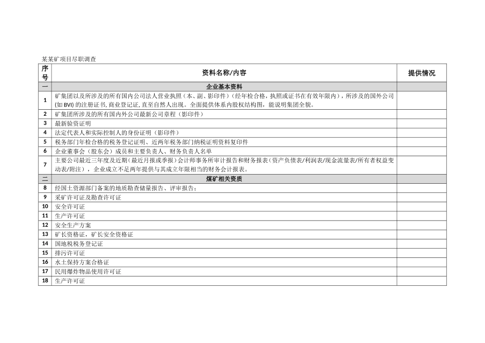 尽职调查清单(表格)_第1页
