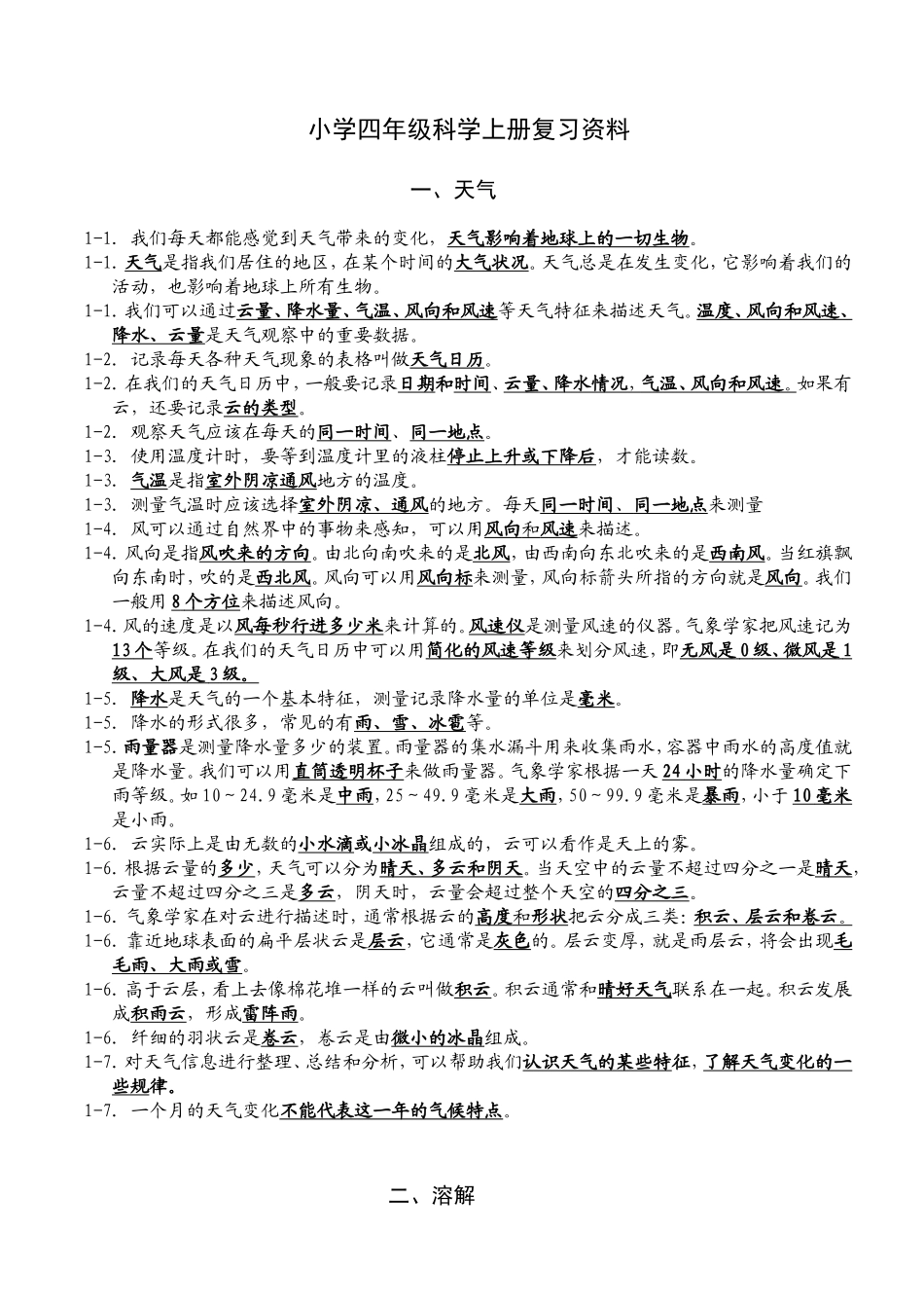 教科版小学四年级科学上册总复习资料(个人整理考试版本-全面哦)_第1页
