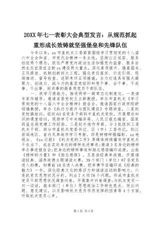 20XX年七一表彰大会典型发言稿：从规范抓起重形成长效铸就坚强堡垒和先锋队伍