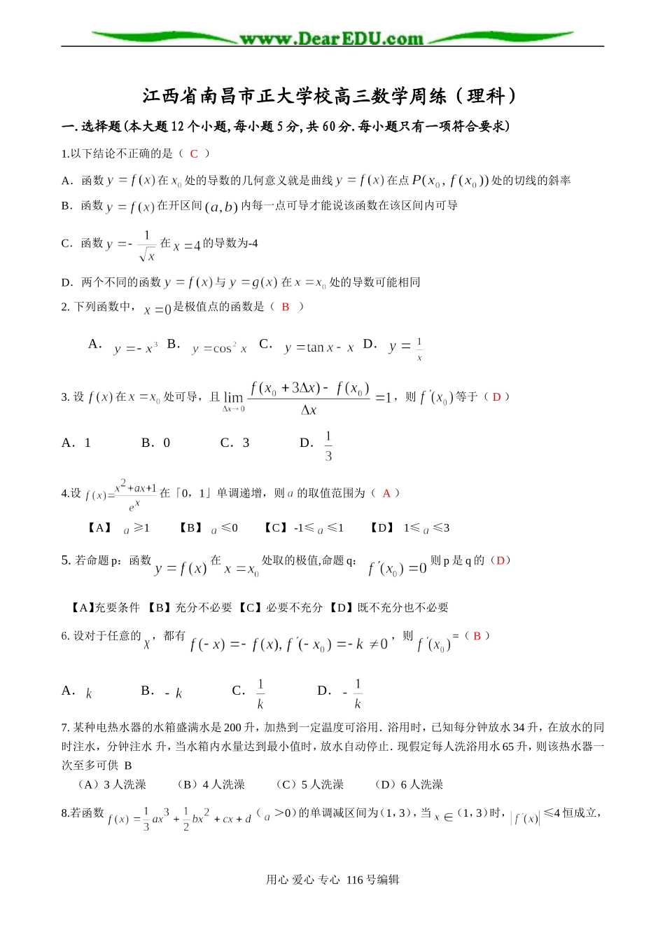 江西省南昌市正大学校高三数学周练（理科）_第1页