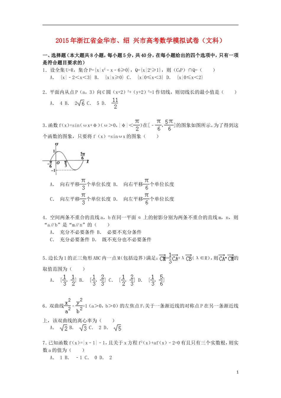 浙江省金华市、绍兴市高考数学模拟试卷 文（含解析）-人教版高三全册数学试题_第1页