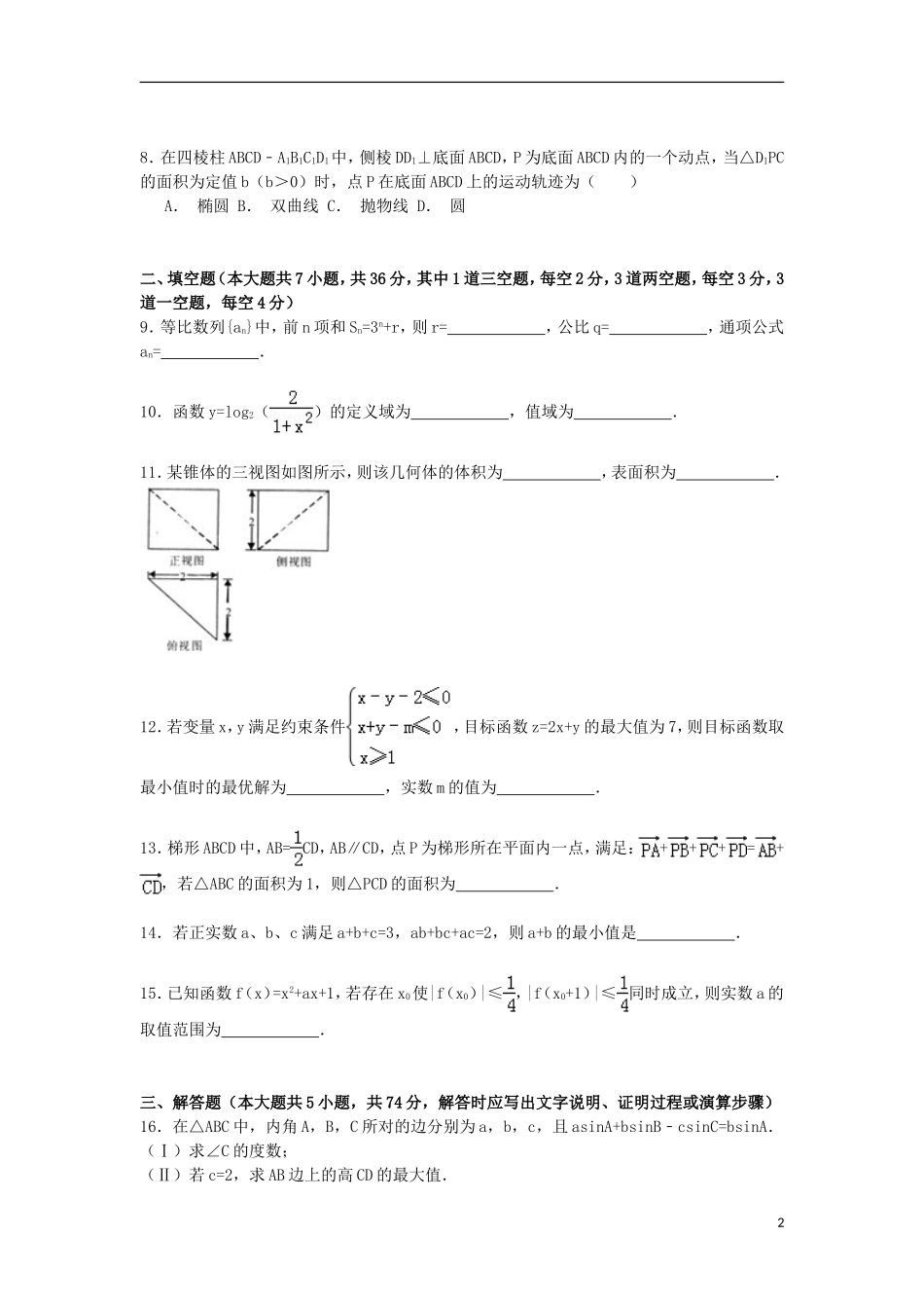 浙江省金华市、绍兴市高考数学模拟试卷 文（含解析）-人教版高三全册数学试题_第2页
