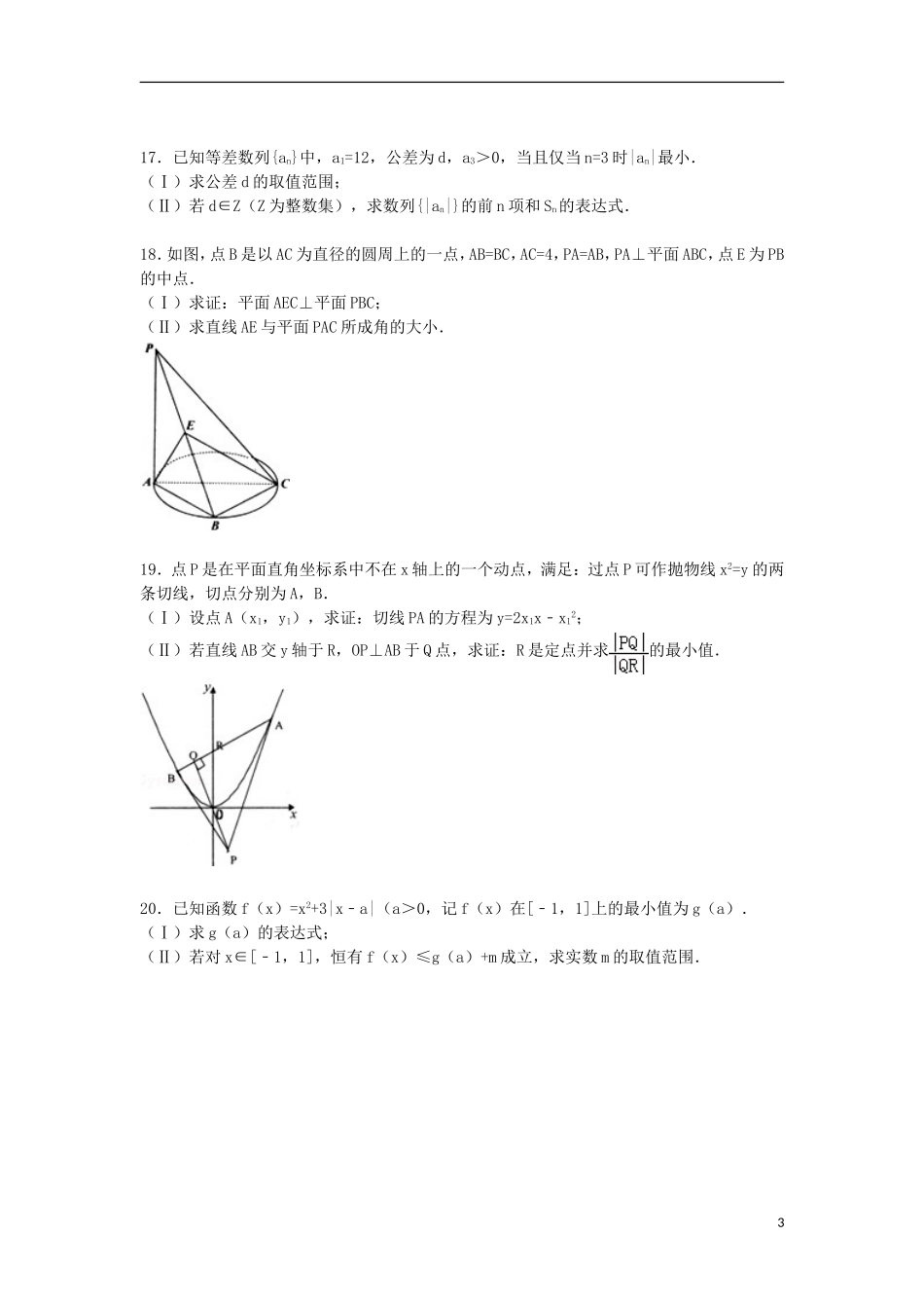 浙江省金华市、绍兴市高考数学模拟试卷 文（含解析）-人教版高三全册数学试题_第3页