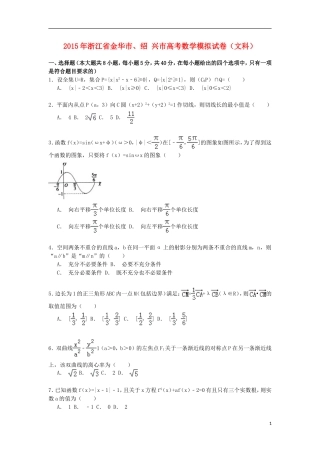 浙江省金华市、绍兴市高考数学模拟试卷 文（含解析）-人教版高三全册数学试题