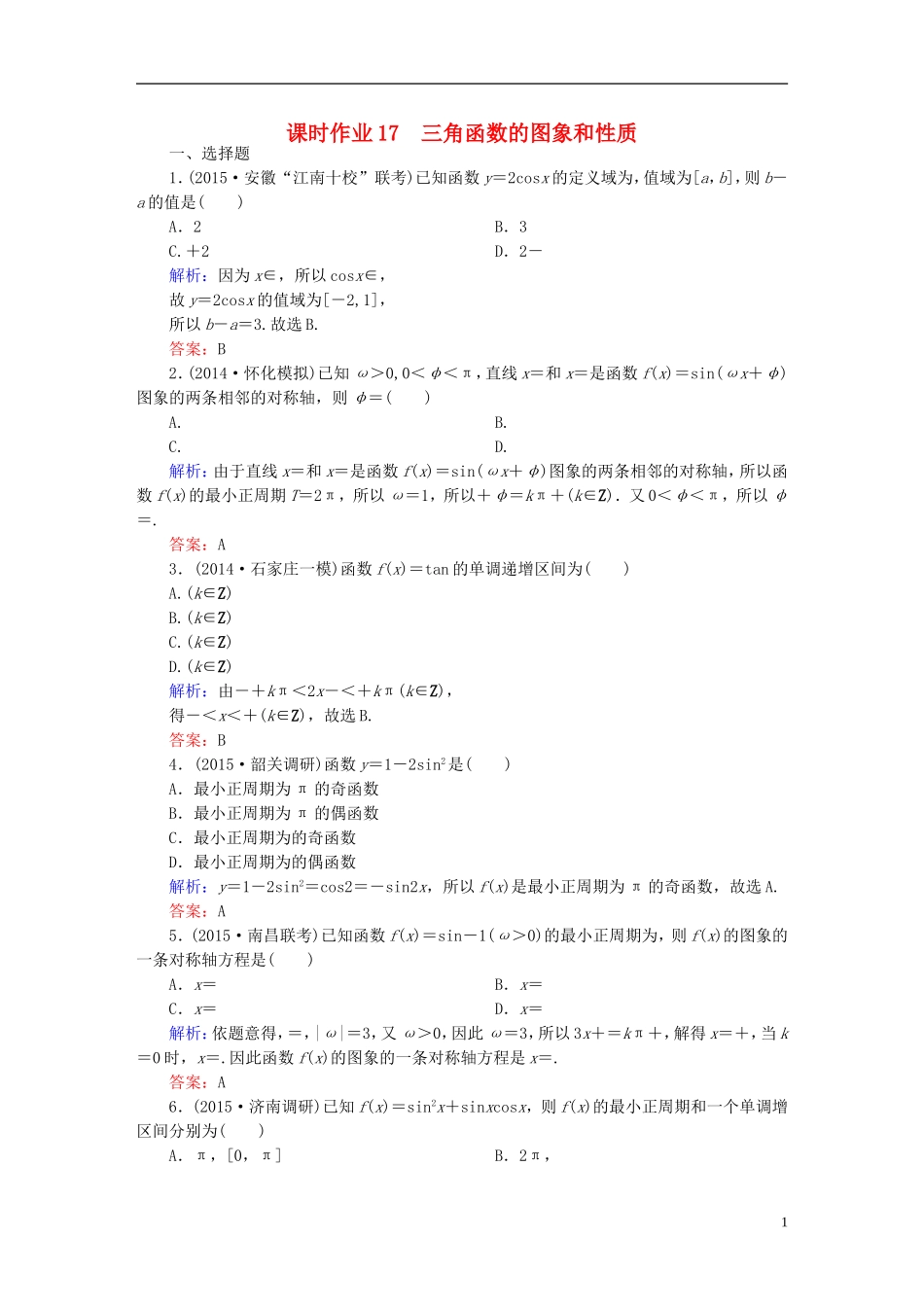 雄关漫道系列高考数学一轮总复习 3.3三角函数的图象和性质课时作业 文（含解析）新人教版-新人教版高三全册数学试题_第1页