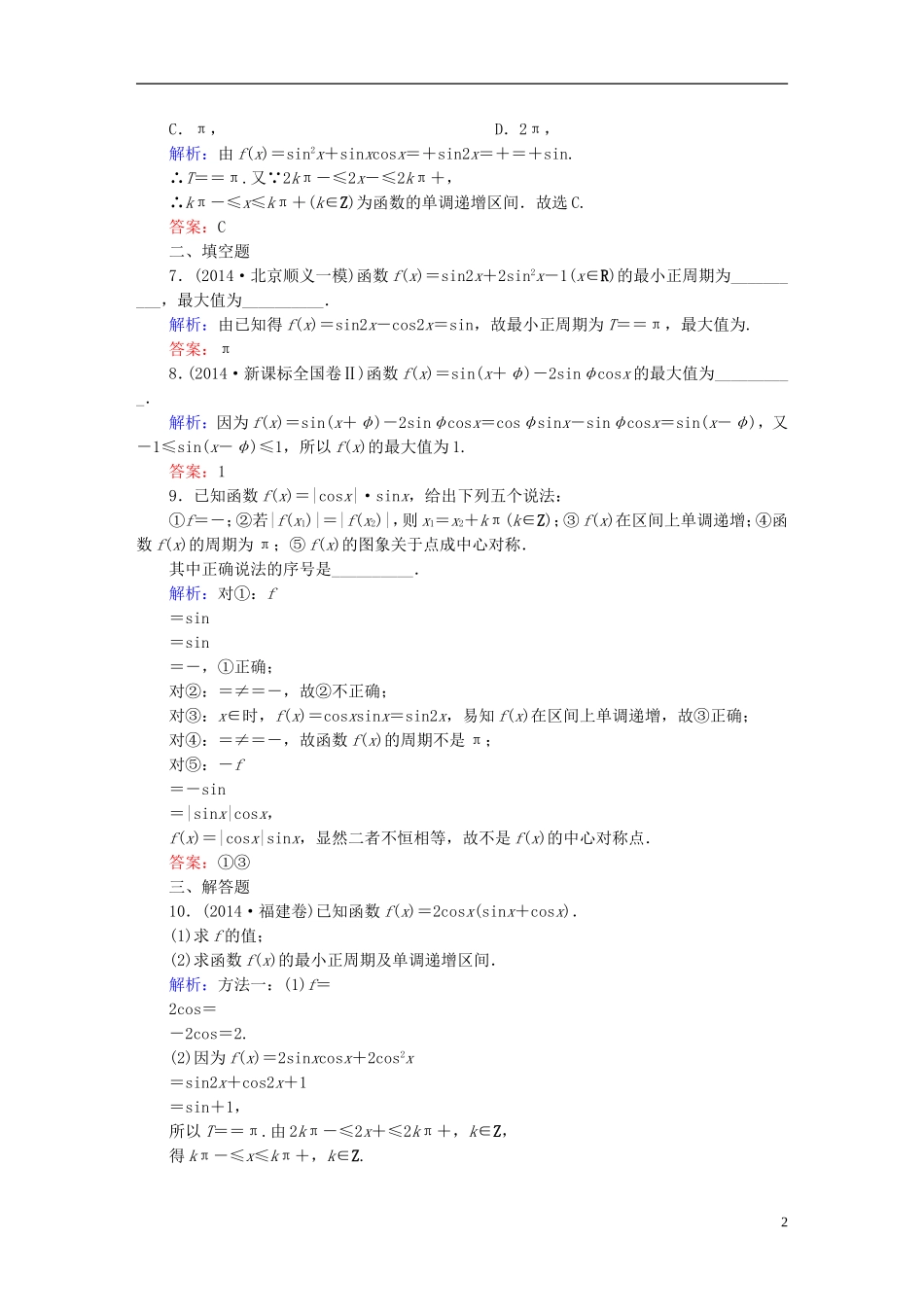 雄关漫道系列高考数学一轮总复习 3.3三角函数的图象和性质课时作业 文（含解析）新人教版-新人教版高三全册数学试题_第2页