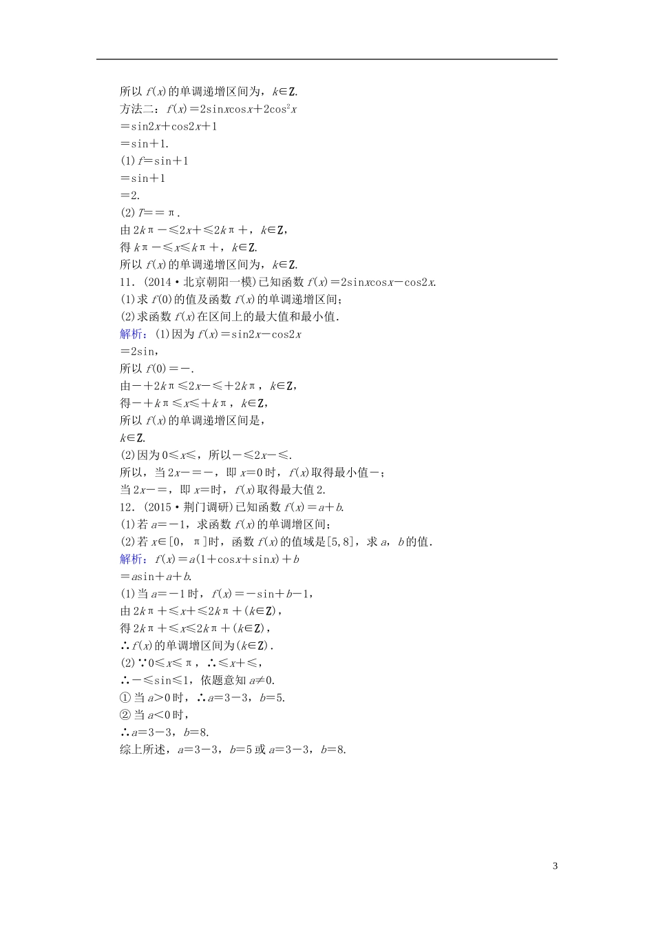 雄关漫道系列高考数学一轮总复习 3.3三角函数的图象和性质课时作业 文（含解析）新人教版-新人教版高三全册数学试题_第3页