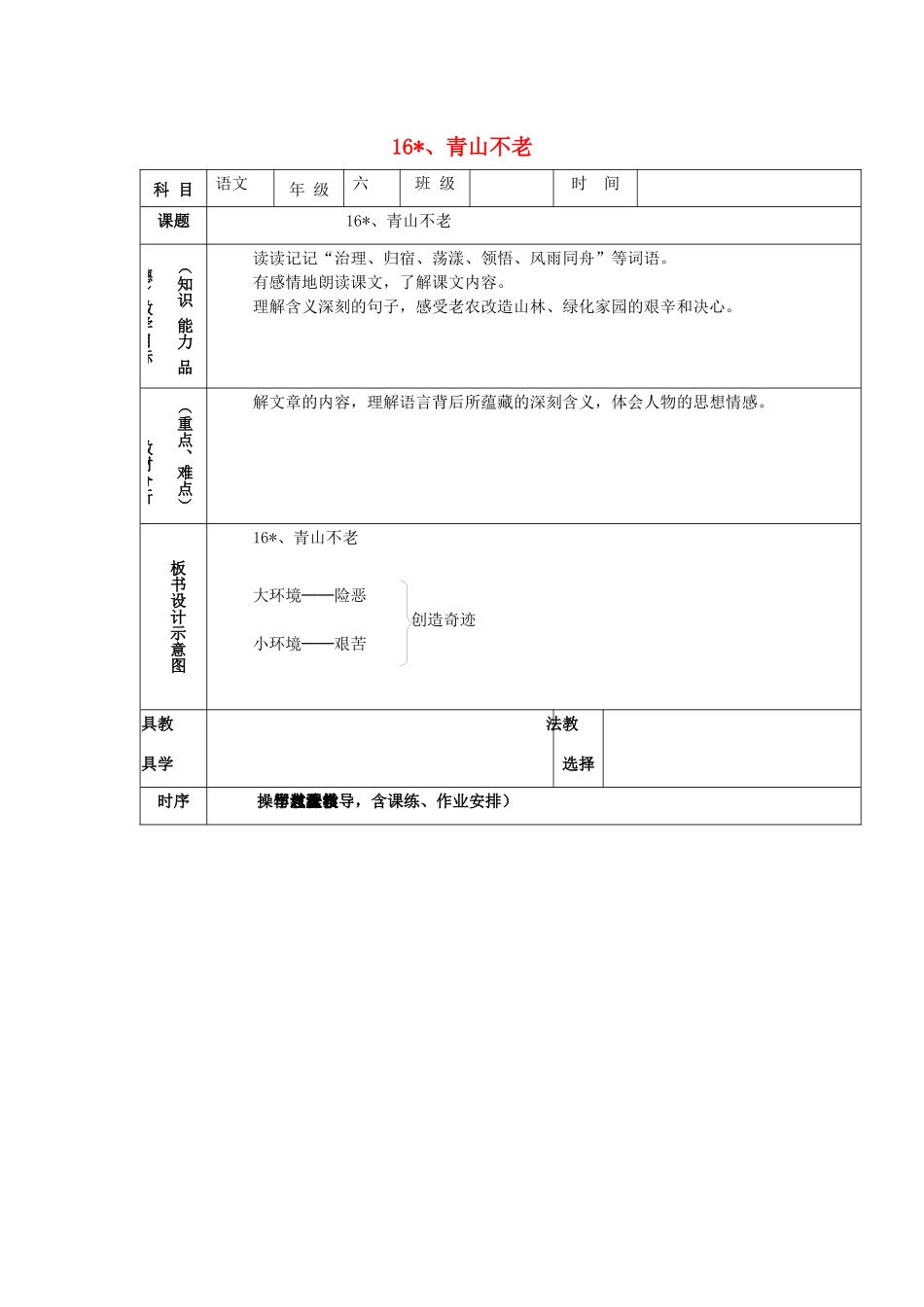 学年六年级语文上册 第四组 16 青山不老教案2 新人教版-新人教版小学六年级上册语文教案_第1页